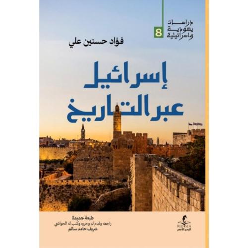 إسرائيل عبر التاريح