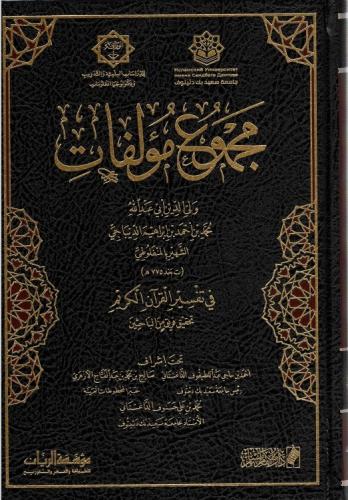 مجموع مؤلفات ولي الدين أبي عبدالله محمد بن أحمد بن...