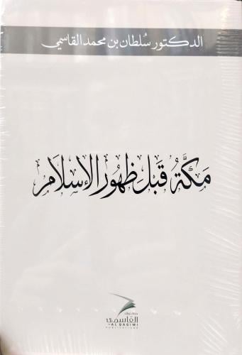 مكه قبل ظهور الاسلام