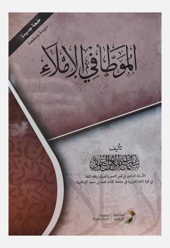 الموطا في الاملاء غلاف