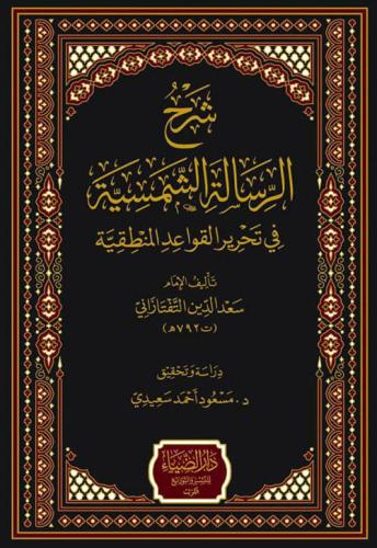 شرح الرسالة الشمسية في تحرير القواعد المنطقية