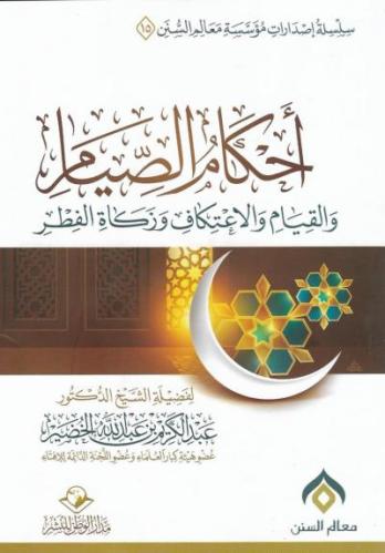 احكام الصيام والقيام والاعتكاف وزكاة الفطر