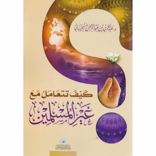 كيف تتعامل مع غير المسلمين