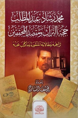 محمد رشاد عبدالمطلب حجة التراث ومقصد المحققين