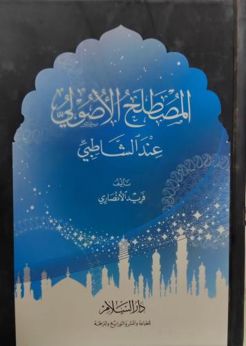 المصطلح الأصولي عند الشاطبي