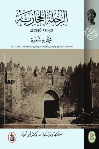 الرحلة الحجازية محمد بوشعرة