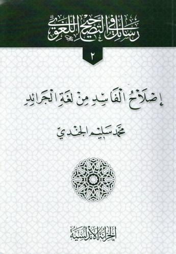 (2) رسائل في التصحيح اللغوي- اصلاح الفاسد من لغة ا...