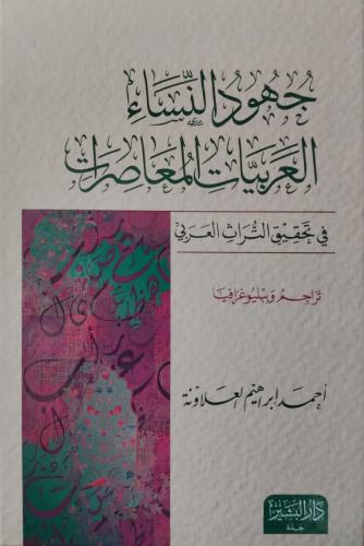 جهود النساء العربيات المعاصرات في تحقيق التراث الع...
