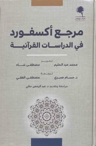 مرجع أكسفورد في الدراسات القرآنية 1/2