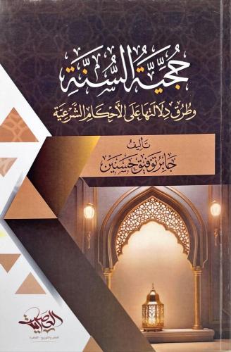 حجية السنة وطرق دلالتها وطرق دلالتها علي الاحكام ا...