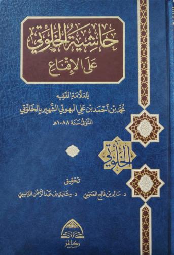 حاشية الخلوتي على الاقناع