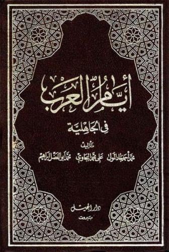 ايام العرب في الجاهلية