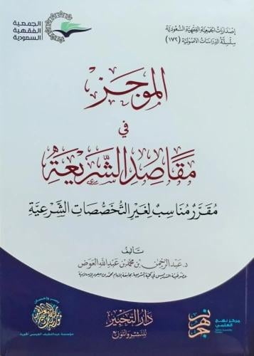 الموجز في مقاصد الشريعة (مقرر مناسب لغير التخصصات...