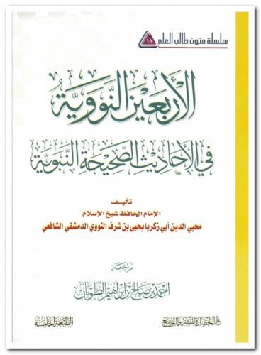 سلسلة متون طالب العلم الاربعين النووية مسطر