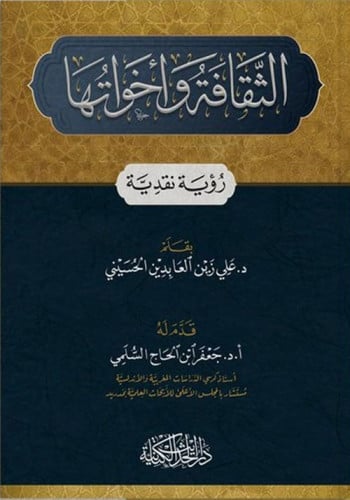 الثقافة وأخواتها رؤية نقدية