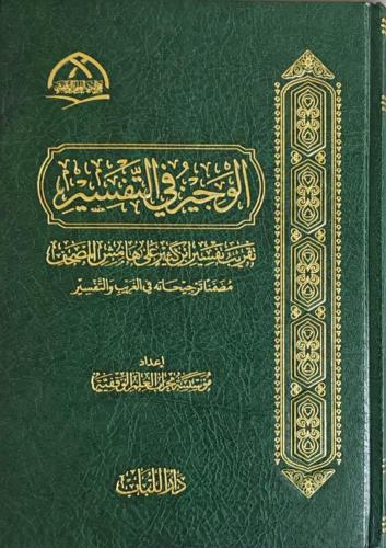 الوجيز في التفسير تقريب تفسير ابن كثير (مقاس وسط)