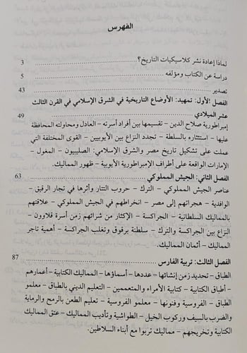 المماليك: الفروسية في مصر في عصر سلاطين المماليك 1...