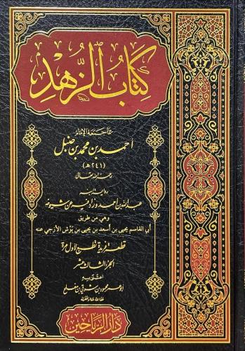 كتاب الزهد الجزء 13