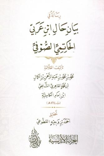رسالة في بيان حال ابن عربي الحاتمي الصوفي