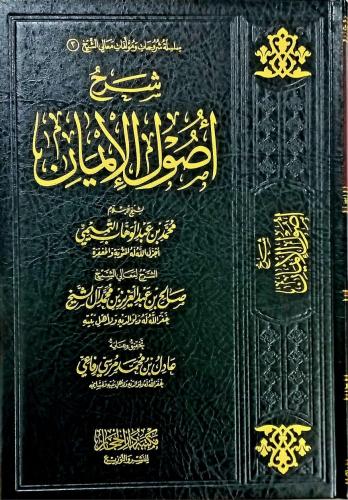 شرح اصول الايمان طبعة جديدة مصححة ومنقحة / معالي ا...