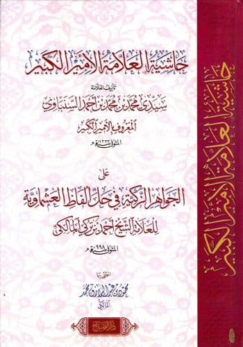 حاشية العلامة الأمير الكبير