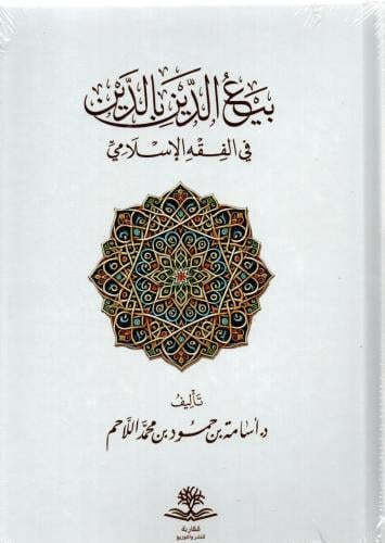 بيع الدين بالدين في الفقه الاسلامي