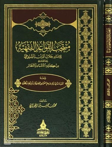 منتخب القواعد الفقهية