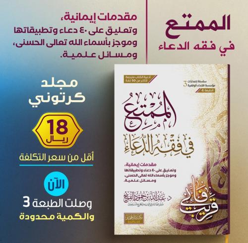 الممتع في فقه الدعاء (مجلد كرتوني)