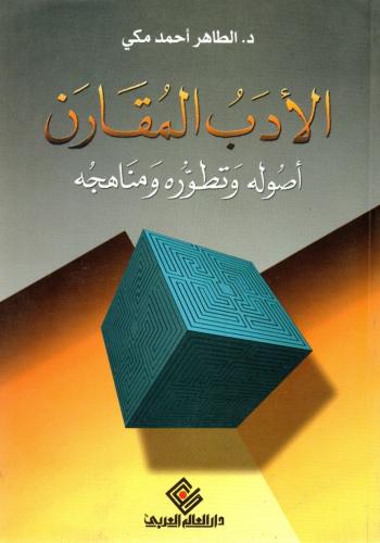 الادب المقارن
