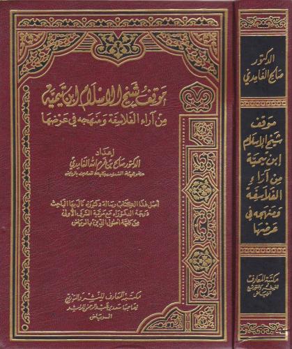 موقف شيخ الإسلام ابن تيمية من اراء الفلاسفة ومنهجه...