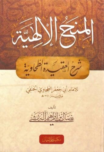 المنح الإلهية شرح العقيدة الطحاوية