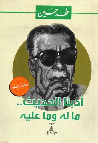 ادبنا الحديث ماله وما عليه