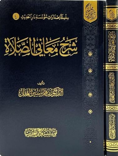 شرح معاني الصلاة