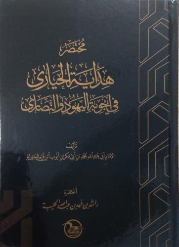 مختصر هداية الحيارى في اجوبة اليهود والنصارى