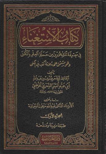 كتاب الاستغناء فى معرفة المشهورين من حملة العلم با...