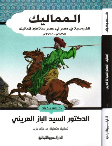 المماليك: الفروسية في مصر في عصر سلاطين المماليك 1...