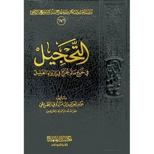 التحجيل في تخريج مالم يخرج في ارواء الغليل