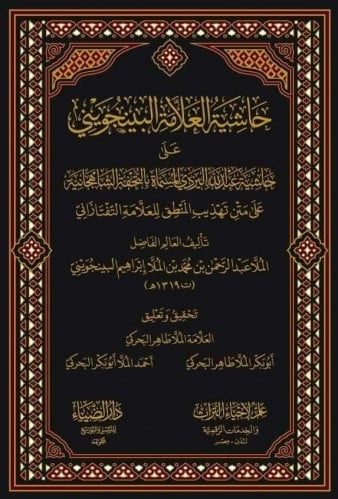 حاشية العلامة البنجويني علي حاشية عبدالله اليزدي ا...