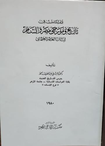 دراسات في تاريخ ومؤرخي مصر والشام