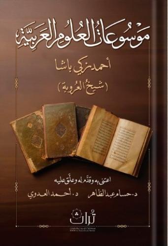 موسوعات العلوم العربية