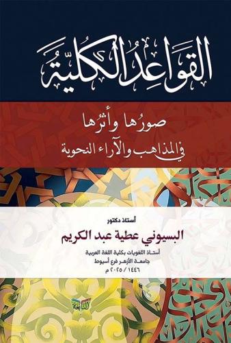 القواعد الكلية صورها وأثرها في المذاهب والآراء الن...