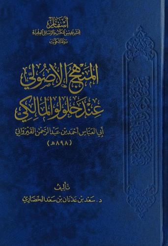 المنهج الاصولي عند حلولو المالكي