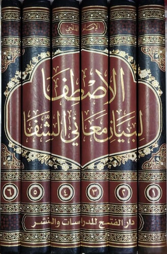 الاصطفا لبيان معاني الشفا 6/1