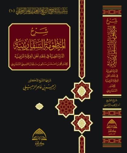 شرح المنظومة السفارينية