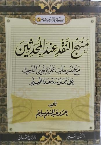 منهج النقد عند المحدثين(6)/تاليف عمرو عبدالمنعم