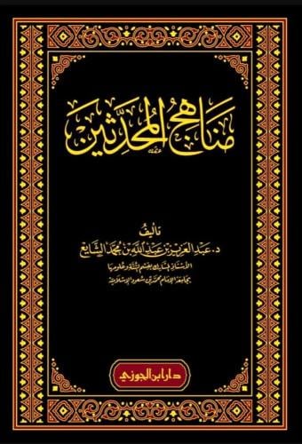 مناهج المحدثين