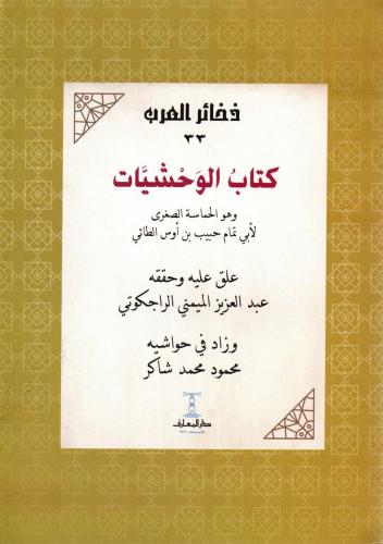كتاب الوحشيات
