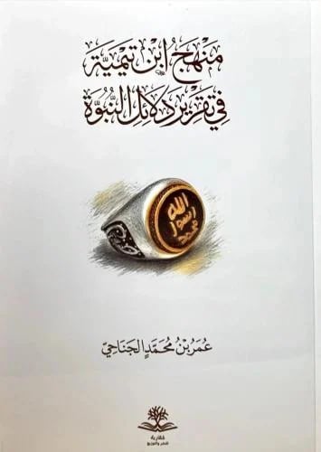 منهج ابن تيمية في تقرير دلائل النبوة