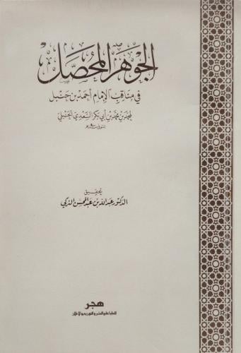 الجوهر المحصل في مناقب الامام احمد بن حنبل