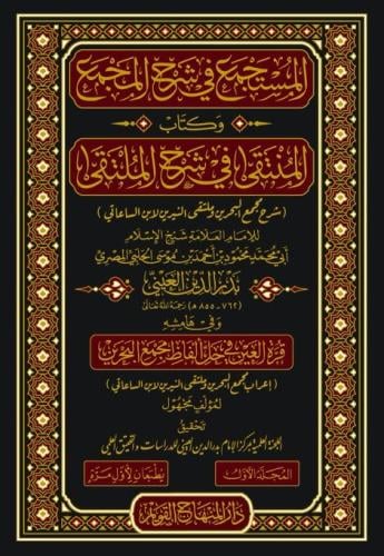 المستجمع في شرح المجمع وكتاب المنتقى في شرح الملتق...